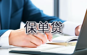 克孜勒苏保单贷