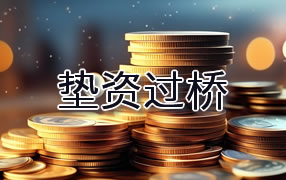 克孜勒苏垫资过桥
