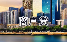 克孜勒苏商户贷