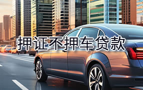 克孜勒苏押证不押车贷款