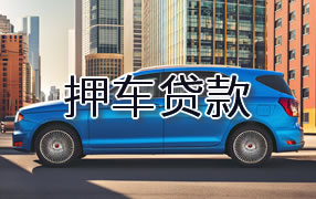 克孜勒苏押车贷款