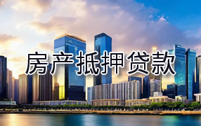 克孜勒苏房产抵押贷款